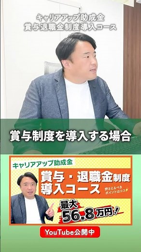 【賞与・退職金制度導入コース】キャリアアップ助成金で最大56.8万円！制度導入のポイントを解説💡