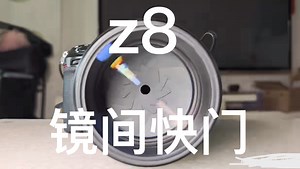 《z8也有镜间快门》