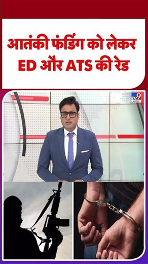 Breaking News: मुंबई के पास ठाणे में ED और ATS की रेड- TV9 | #shorts #shortvideo #youtubeshorts