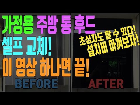 [DIY] 주방 후드 셀프 교체 과정 및 방법(feat. PHD-G602)