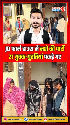 JANDHARA 24X7 on Instagram: "JD फार्म हाउस में नशे की पार्टी, 21 युवक-युवतियां पकड़े गए... . . . . . . #raipur #raipurnews #raipurdiaries #raipurian #bhilai #durg #bilaspur #chhattisgarhnews #breakingnews #policeaction #raipurpolice #farmhouseparty #illegalparty #newyearaction #crimenews #lawandorder #drugabuse #nashamukti #publicsafety #hindinews #citycrime #viralnews #latestnews"