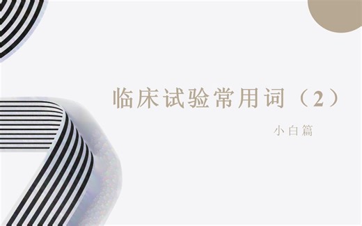 临床小白入门:不良事件AE ,SAE,SUSAR是什么？