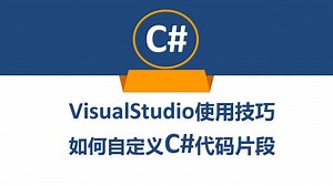 VisualStudio使用技巧如何自定义C#代码片段