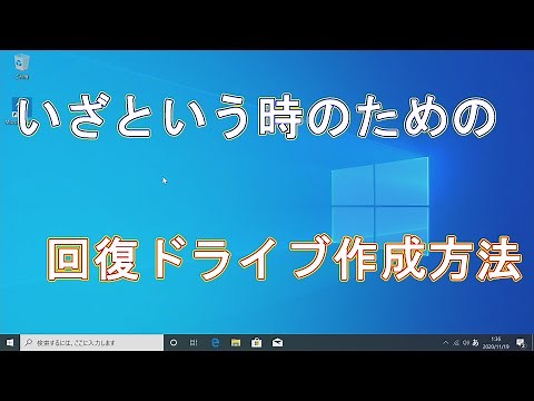 【ハウツー】回復ドライブ作成方法