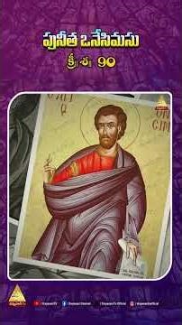 పునీత ఒనేసిమసు క్రీ || శ || 90 | St. Onesimus | Mana Puneethulu #saintoftheday #onesimus #saint