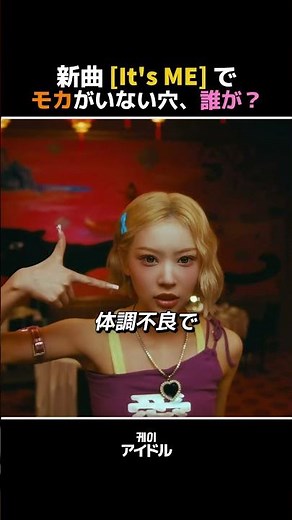 新曲[It's ME]で [モカ]がいない穴、誰が？#illit #アイリット