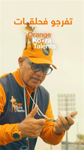 Orange Maroc on Instagram‎: "⁨ 🔥 حلقات برنامج Orange Koora Talents مازال مستمرة، هاد الأسبوع غادي نكتاشفو مواهب فاس ومكناس ⚽️🔥 تسناو الحلقات على قناة 2M أو على playlist قناة Youtube Orange Maroc كل أربعاء وجمعة على الساعة 20h 🧡 ‏#OrangeKayna⁩"‎