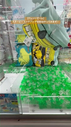 【クレーンゲーム】スヌーピー トートバッグ水色02やってみます！【等倍】#クレーンゲーム#クレゲ#YouTube #クレーンゲー好きな人と繋がりたい