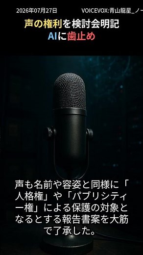 Cracking Down on Unauthorized Use of Voices by Generative AI: Ministry of Justice to Clarify Lega...