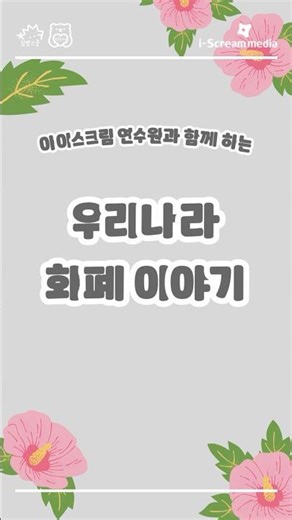 우리나라 화폐 이야기