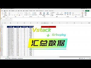 EXCEL技巧：VSTACK+GROUPBY汇总数据