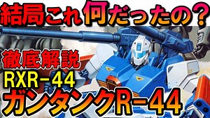 【これ結局何？】RXR-44ガンタンクR-44。実は結構由緒正しい伝説のMSです、などを徹底解説【機動戦士ガンダムF91】