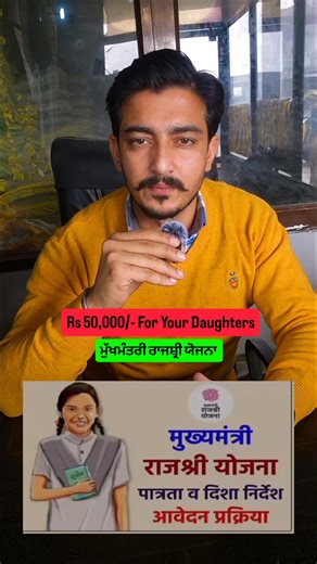 50000 ਰੁਪਏ ਮੋਦੀ ਸਰਕਾਰ ਵਲੋਂ ਦਿਤੇ ਜਾ ਰਹੇ ਆ! Rs. 50,000 For Your Daughter Under Mukhvamantri Rajshri Yojana Mukhyamantri Rajshri Yojana Description This scheme by the Government of Rajasthan offers financial aid for a airl child's education and well-being from birth until she completes her graduation. Its goa is to improve the birth ratio and reduce female foeticide, ensuring she has better opportunities key points- * Provides financial assistance for education and overall well-being * Six installm