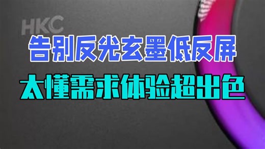 告别反光！玄墨低反屏太懂需求 HKC显示器 领航M8 电竞显示器 双模切换 .....