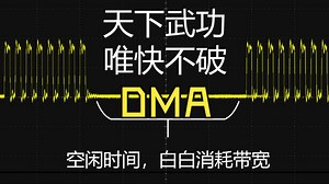 什么是DMA？DMA究竟有多快？