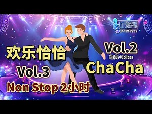 ChaChaNonStop欢乐恰恰💃经典Oldies 2小时不停播💃Vol.2 & Vol.3｜说不出的快活｜我没有骗你｜真情比酒浓｜女儿圈｜好预兆｜谁敢相信你｜我爱恰恰恰｜那天晚上遇见你｜一路顺风