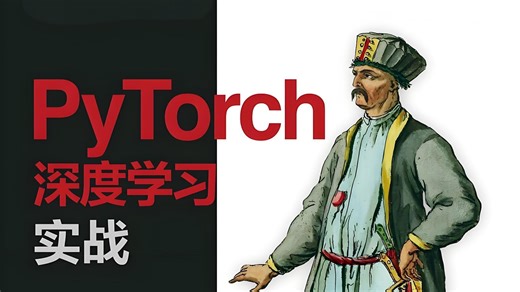 pytorch基础课程