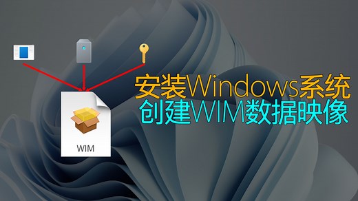 安装Windows系统并预装应用程序、驱动程序、提前激活电脑……试试WIM数据映像吧！