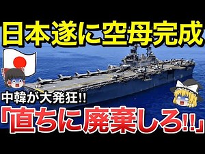 【ゆっくり解説】海上自衛隊最強の軽空母「いずも」完成！しかしあまりの性能の高さに中国や韓国などの隣国がブチギレた！！【ゆっくり軍事プレス】