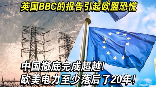英国BBC不起眼的报告引起欧盟恐慌，中国撤底完成超越！欧美电力至少落后了20年！