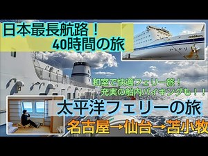 Pacific Ferry Trip ☆ Nagoya → Sendai → Tomakomai