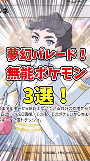 [Pokémon] Dream Parade! 3 Useless Pokémon! [Pokémon Trading Card Game Pocket]