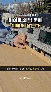 화이트 루버강판 외벽 오염, “여기서” 잡습니다