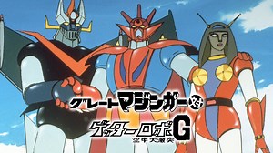 グレートマジンガー対ゲッターロボG 空中大激突 (アニメ/1975年) | DMM TVで14日間無料体験