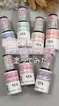 【新色出た♡】ダイソージェルネイル ダズリングシリーズ自爪色見本！ #ダイソージェルネイル #100均ジェルネイル #セルフネイル