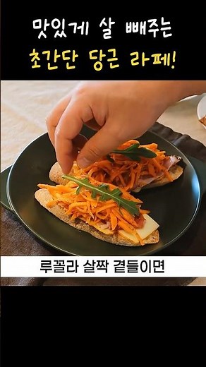 밥 대신 당근 라페, 살 쏙쏙 빠지는 당근 샐러드!