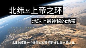 北纬30上帝之环—地球上最神秘的地带