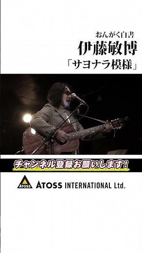 伊藤敏博『サヨナラ模様』【おんがく白書ダイジェスト】#shorts