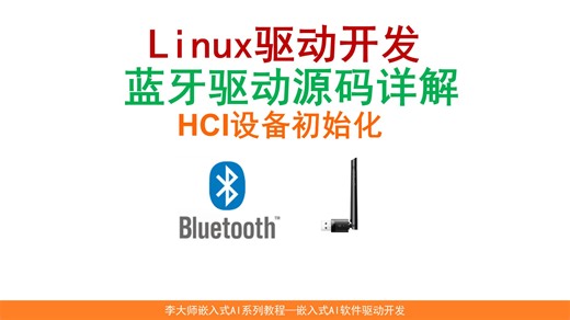 Linux驱动开发--蓝牙驱动源码详解_HCI设备初始化