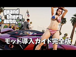 【GTA 5】グラセフ5 モッド導入ガイド完全版【Grand Theft Auto V MOD】