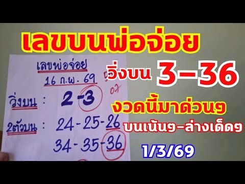 Father Joi's numbers: Top numbers 3-36, bottom number 7. This draw is for 1/3/69.