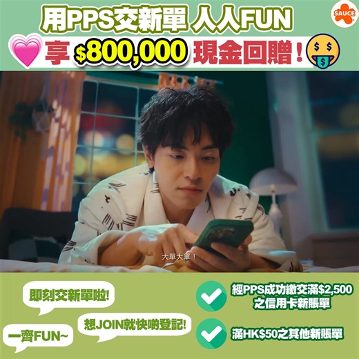 【立即登記🔥】 用PPS交新單 人人FUN享$800,000萬 還卡數仲有機會享高達$800,000現金回贈💰？即日起到9月30日中午12時，只要經PPS成功繳交滿HK$2,500之信用卡新賬單或滿HK$50之其他新賬單*，及登記推廣，就可以FUN享高達HK$800,000現金回贈😍！即刻用以下方法登記啦！ 1️⃣ 經繳費靈網上服務（ppshk.com）或繳費靈手機服務登記 👉🏻 成功登記或繳交新賬單後，請按網頁廣告進入登記頁面。 2️⃣經繳費靈電話服務登記 👉🏻 致電18013成功登記或18033成功繳交新賬單後，請按“1”字完成登記。 [INFO] 《PPS交新單 人人FUN享80萬》 日期：即日起至2025年9月30日中午12時 了解更多：https://bit.ly/4fquiYc *香港賽馬會、慈善機構及證券公司除外 ------ ►更多理財情報👉🏻#SAUCE產品 記得 follow @sauce.media.hk 睇更多資訊！ ------ #SAUCE為生活加一點味道 #saucemediahk #PPS #PPS繳費靈 #繳費靈 #信用卡 #PPS交