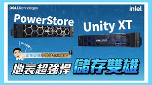 【Dr. D 解密企業必備中階儲存 #答題喝咖啡】 Dr. D首次亮相就要來為大家介紹Dell 重量級中階儲存設備🏆PowerStore 和 🏆 Unity XT 他們雙雙具備超強效能，讓企業的資料不論處於邊際、核心資料中心還是雲端，都能在正確的時間儲存在正確的位置，並且適當處理與應用，是企業打造完整IT基礎架構不可缺少的利器 看影片千萬別錯過彩蛋時間 Dell要請你 #免費喝咖啡 粉絲們只要在以下表單中填寫影片裡問題的解答，前100名我們就會請你喝咖啡1杯喔☕ https://lihi1.cc/E9DhU 不只這樣，到官方活動頁觀看完整介紹、填問卷還有機會得到Dell 觸控螢幕、伊萊克斯咖啡機喔👉 https://lihi1.cc/DaUka #中階儲存雙雄 #PowerStore #UnityXT | Dell Technologies