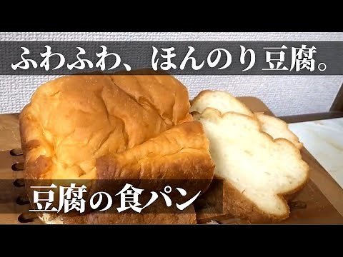 『豆腐の食パン』ホームベーカリーレシピ