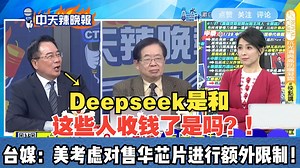 Deepseek炸裂！老美崩溃了？台媒：美考虑对兽华芯片进行额外限制！_哔哩哔哩_bilibili