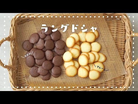 【卵白2個で大量生産！】簡単ラングドシャの作り方/プレーンとココアの2種♡/卵白消費レシピ