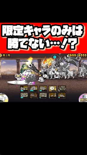 限定キャラのみは勝てない…！？【にゃんこ大戦争】 #にゃんこ #にゃんこ大戦争 #にゃんこ大戦争アプデ