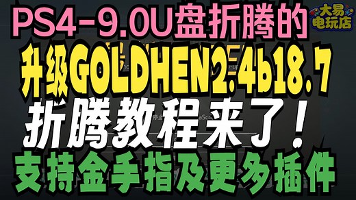 PS4的9.0系统使用U盘折腾的升级最新的goldhen方法，更新后支持金手指及更多插件