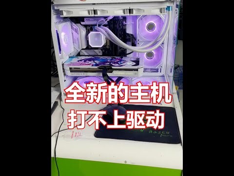 全新的，打不上驱动错误代码43