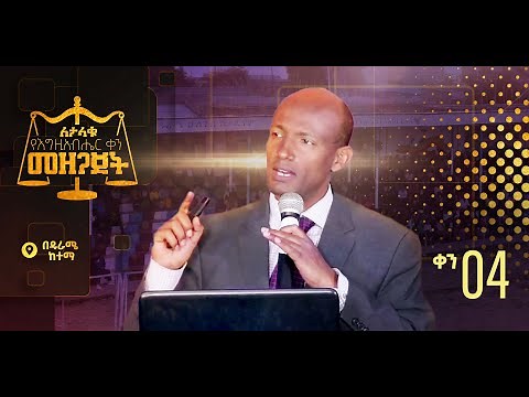 ለታላቁ የእግዚአብሔር ቀን መዘጋጀት - ቀን 04 - ከዱራሜ ስታዲየም - Hope Channel Ethiopia