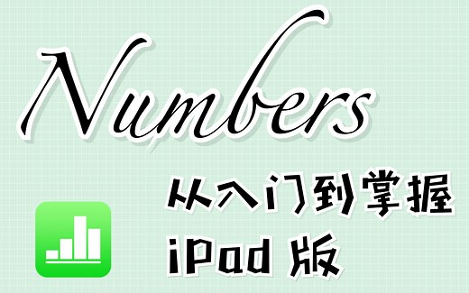 【Numbers iPad版】从入门到掌握 | 不只是表格 还可以做计划｜合辑持续更新