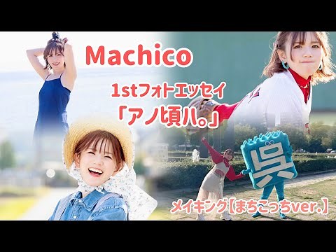 【Machico】1stフォトエッセイ「アノ頃ハ。」メイキング【まちこっちver.】
