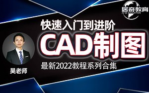 CAD2022新手入门到进阶教程学习【最新最全系列】机械建模建筑装修适用