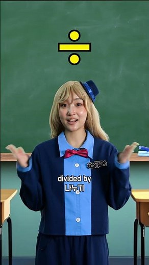 ➖✖️∞% 영어로 다 말할 수 있나요? 99%가 틀립니다 😱 #삼성영어셀레나 #영어공부