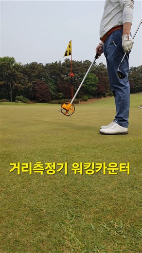 홀까지 정확한 거리 측정 그린 거리측정기 #워킹카운터 #golf #퍼팅 #거리측정기