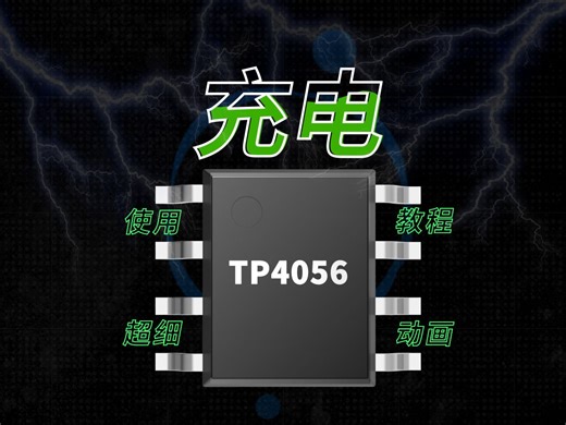 零基础DIY/嵌入式教程-基本原理图搭建-TP4056充电芯片-讲解教程（5）